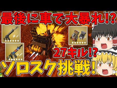 【フォートナイト】最後に車で大暴れ！？シーズン最後のソロスクに挑戦！まさかの27キル！？はたしてビクロイできるのか！？【ゆっくり実況】