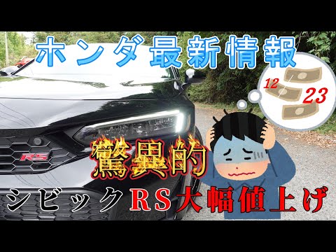 【速報】ホンダ最新情報 24年12月23日更新　驚異的シビックRS大幅値上げ