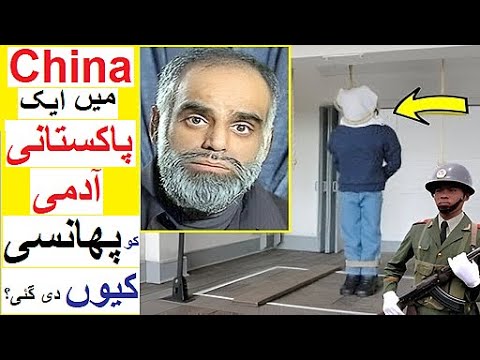 Pakistani Admi ko China may Phansi Ku hwi ? - Akmal Sheikh Kon tha?