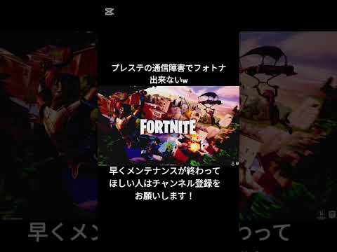 プレステの通信障害でフォトナ出来ないw【フォートナイト/Fortnite】#フォートナイト #shorts