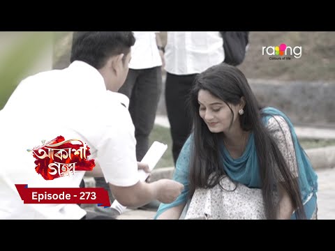 Akashi Ganga - আকাশী গঙ্গা |  Ep No 273  || RangTV