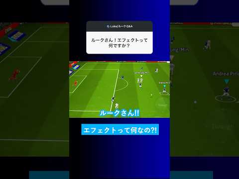 イーフトのエフェクトって何ですか？【イーフト eFootball2025 ウイイレアプリ ルーク】