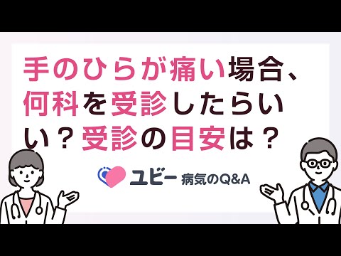 手のひらが痛い場合、何科を受診したらよいですか？ また、病院を受診する目安はありますか？【ユビー病気のQ&A】