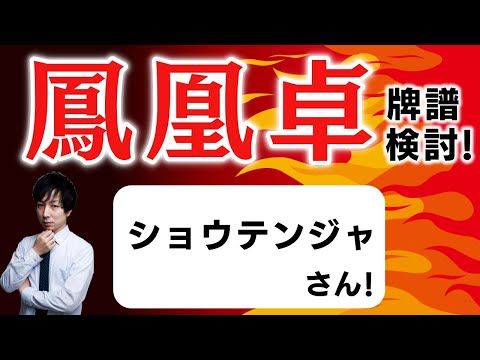 「超」本気で強くなりたい人のための 天鳳鳳凰卓牌譜検討！with NAGA ＆ mortal ショウテンジャさんの巻