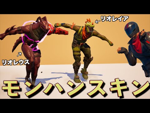 今話題のモンハンのスキンコンテストが凄すぎた！！【FORTNITE/フォートナイト】