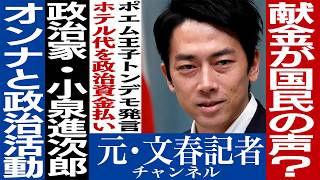 No.556　ポエム王子　小泉進次郎が「政治献金が国民の声」発言！！💢