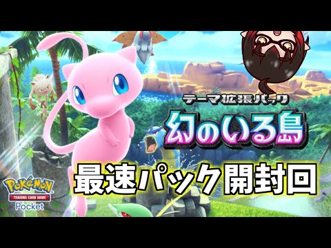 【ポケポケ】新弾来た！！！最速パック開封して激レアカードを当てて見せる！！！！【ポケカポケット】【配信#2296】