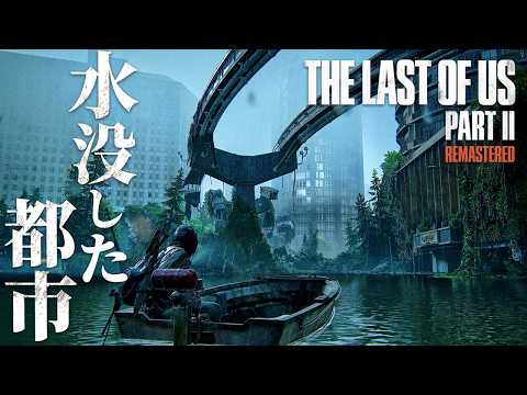 #12【The Last of Us Part II】ボートを使い水に沈んだ街を抜けていく【ホラーゲーム ラストオブアス リマスター版 Remastered 】