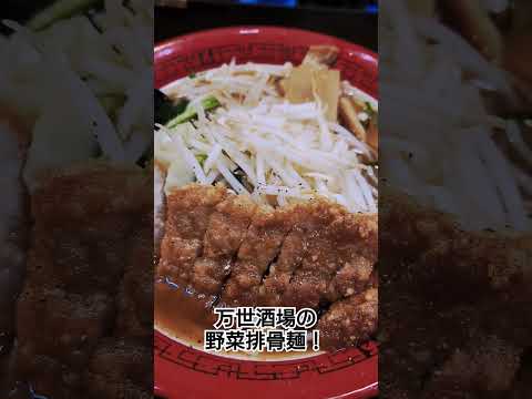 【飯テロ】万世酒場の野菜排骨麺