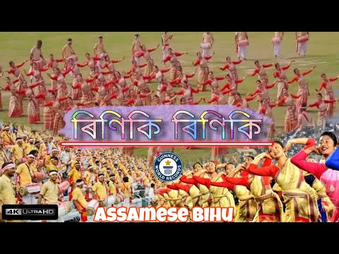 Riniki Riniki || Assamese Bihu || nonstop bihu || Riniki Riniki worldrecord bihu #bihu2024 #assam