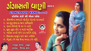 ગંગાસતી વાણી ભાગ - ૧ ( મીના પટેલ  )  |  GANGASATI VANI - 1 ( ORIGINAL ) |  Studio Siddharth