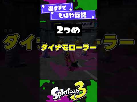 【強すぎ】スプラ初代初期のヤバすぎブキ2選【スプラ3】【スプラトゥーン3】 #shorts #splatoon3 #スプラ 引用元は概要欄！