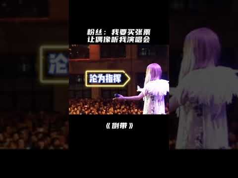 粉丝最骄傲时刻：让偶像听我演唱会#蔡依林#华晨宇秒变伴奏工具人#经典现场