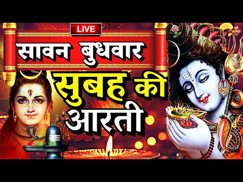 शिवजी की आरती LIVE: ॐ जय शिव ओमकारा  Shiv Ji Ki Aarti | Om Jai Shiv Omkara Aarti  Shiv Aarti | Aarti