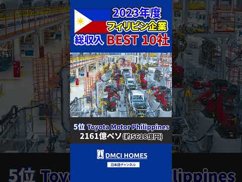 2023年度フィリピン企業総収入BEST10社 #Philippines #フィリピン企業 #調査レポート