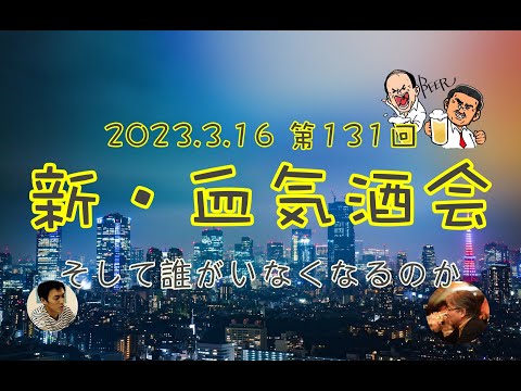 【晩酌ライブ】『新・血気酒会』vol.131　「そして誰がいなくなるのか」