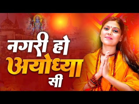 नगरी हो अयोध्या सी Nagri Ho Ayodhya Si | Ram Bhajan | Bhakti Song | Raghukul Sa Gharana Ho