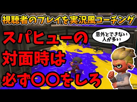 【コーチング】スパッタリーヒューで対面有利になる立ち回り、できてますか？【スプラトゥーン3】