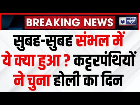 Big Update On Sambhal Holi LIVE : होली पर संभल हो गया सीज? | Namaz Time | Masjid Tirpal | India News