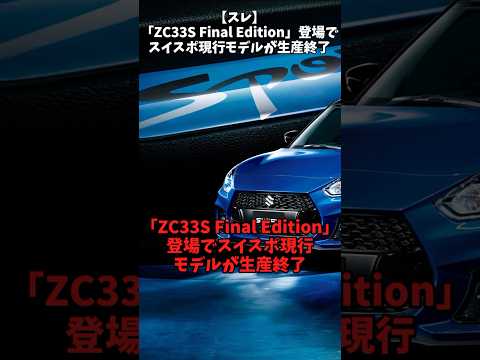 【スレ】ZC33S final edition 登場でスイスポ現行モデルが生産終了#自動車 #suzuki #スイスポ