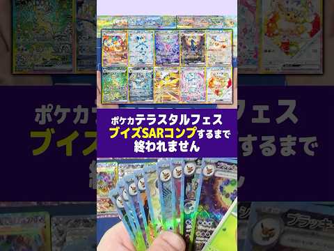 【ポケカ開封】『テラスタルフェスex』ブイズSAR全種類集めるまで終われませんしたら奇跡起きた【イーブイズ】#shorts#ポケモンカード#pokemon