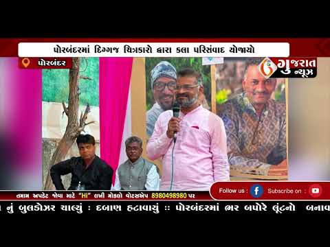 GUJARAT NEWS PORBANDAR 06 02 2025