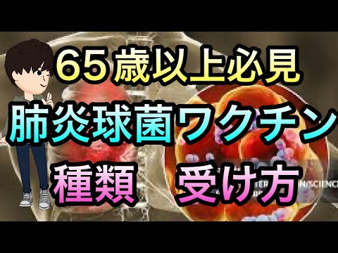 【高齢者必見】肺炎球菌ワクチンの種類，打つタイミングについて．死亡率の高い肺炎の予防．プレベナー　ニューモバックス