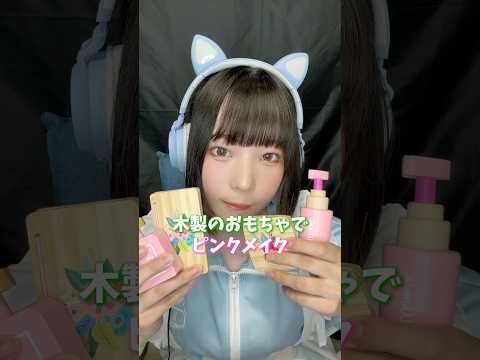 【ASMR】木製のおもちゃでメイクロールプレイ #asmr #makeup #roleplay #woodentoys #kidtoys #shorts