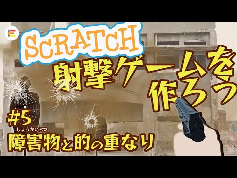 【スクラッチ・ゲーム】射撃ゲームを作ろう！ part5 「障害物（しょうがいぶつ）と的の重なりかた」【簡単プログラミング】