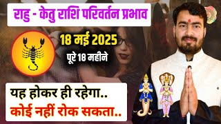 राहु केतु राशि परिवर्तन प्रभाव 2025 || वृश्चिक राशि || scorpio 🦂♏ #rahutransit