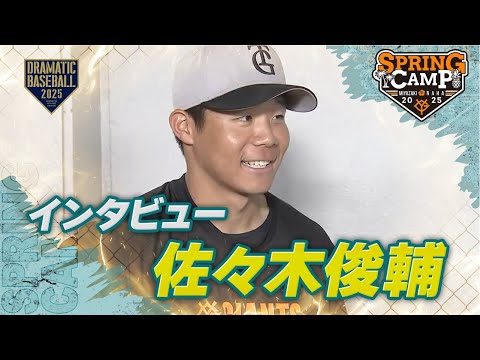 【春季キャンプ】"佐々木俊輔" インタビュー【巨人】