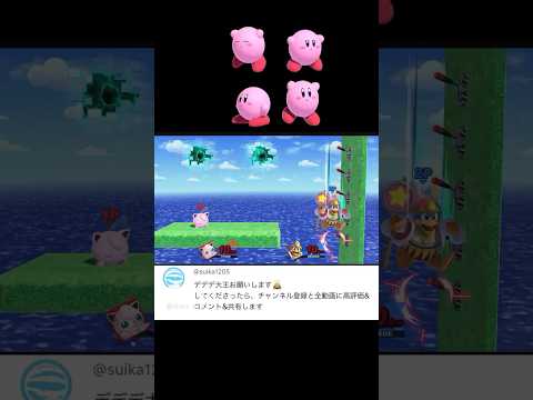 デデデをバウンドさせると…！【スマブラSP】#スマブラsp #きほんはまる