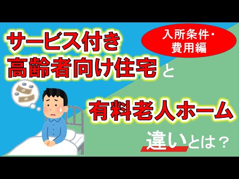 【入居条件や費用について】高齢者向け住宅（サ高住）と有料老人ホームの違いとは？