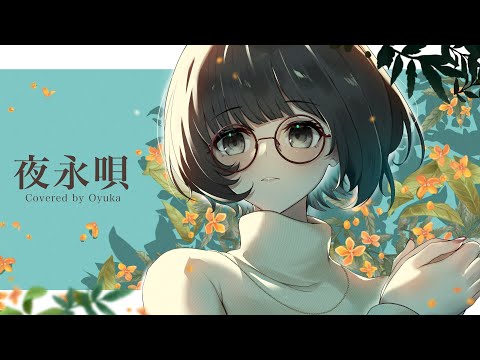 夜永唄 歌ってみた【おゆか】