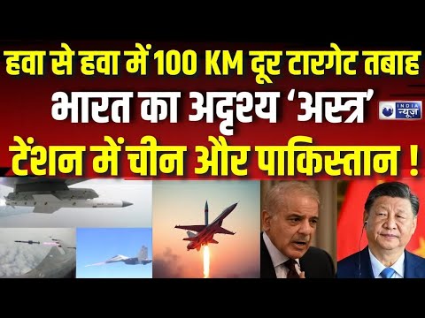 India New Astra Missile LIVE : भारत का अदृश्य ‘अस्त्र’, टेंशन में China और Pakistan ! | India News