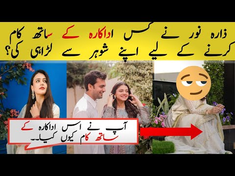 Zara Noor Abbas - اس اداکارہ کے ساتھ کام کرنے کے لیے میں نے اپنے شوہر سے لڑاہی کی