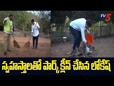 Minister Nara Lokesh Participates In Swachha Andhra Program At Mangalagiri || TV5 News