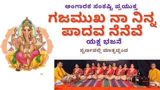 Gajamukha naa ninna padava neneve/ಗಜಮುಖ ನಾ ನಿನ್ನ ಪಾದವ ನೆನೆವೆ @swarnavallimatruvrunda #bhajan