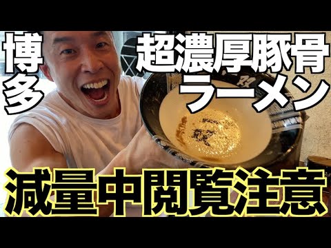 【チートデイ】今、博多で一番行列が出来る超濃厚豚骨ラーメンの店、博多一双でザ・食いまくれ。