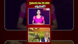 రైతులకు రూ.20,000.. ఎప్పుడంటే? || Cmchandrababu | pm kisan | #farmers #cmtoday