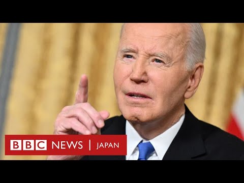 バイデン米大統領が退任演説、「危険な」寡頭制に警鐘