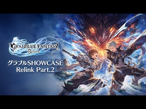 グラブルSHOWCASE Relink Part.2