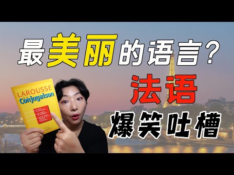 法语是世界上最美丽的语言？｜带你看法语爆笑吐槽种种趣事，学语言的坑原来还可以这么好笑