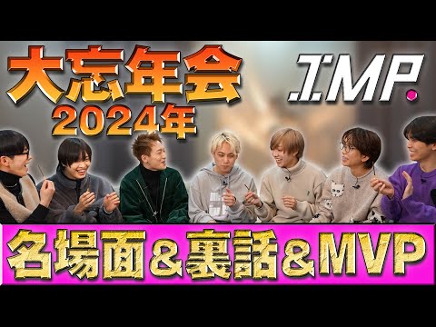 【忘年会】2024年「IMP.〇〇王」の称号を最も獲得したのは？メンバーが選ぶ名場面で振り返ってみた #137