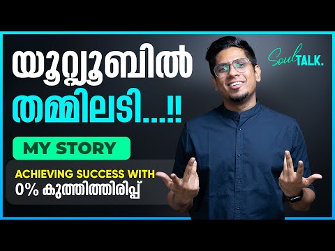 യൂട്യൂബ് തമ്മിലടി - എനിക്കും പറയാനുണ്ട്! Why Do People Do Such Things! Best Way to Success Explained