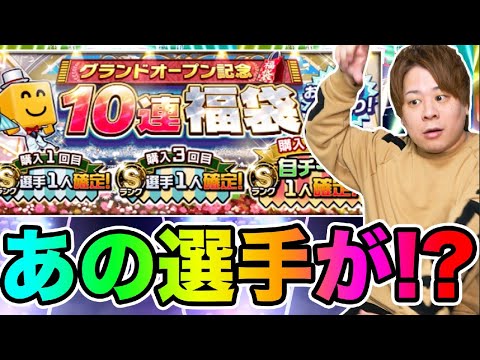 【プロスピ】「いきなり神引きくる!?」グランドオープン記念ガチャで奇跡が‥？part10 とーまゲーム