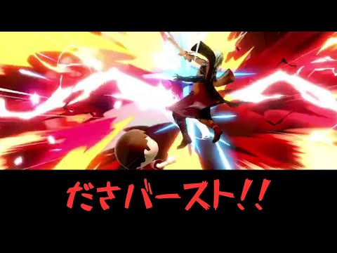 ダサいバーストだが勝ちは勝ち【VSベレトス】【むらびと】【魔境】【スマブラSP】