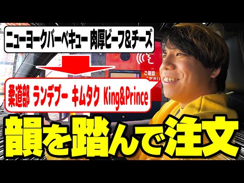 【検証】韻を踏みながらドライブスルーを注文したら伝わるのか！？【マクドナルド、すき家、ココイチ、スタバ】