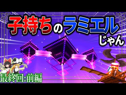 【Minecraft】感動！二児の母になった使徒ラミエルさんの姿に全米が泣いた。「アニメなファンタジー世界で空賊生活」#18【ゆっくり実況】【マイクラ】【マルチプレイ】Symbolica