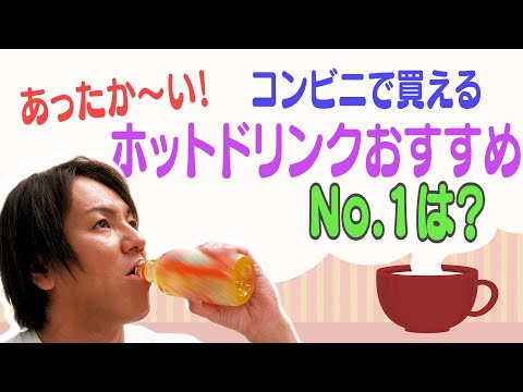 EIKOおすすめホットドリンクNo.1を決めちゃうよ！